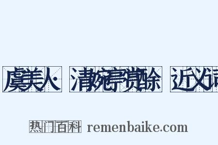 虞美人·清婉亭赏酴醿近义词是什么意思的图片